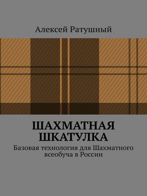 cover image of Шахматная шкатулка. Базовая технология для Шахматного всеобуча в России